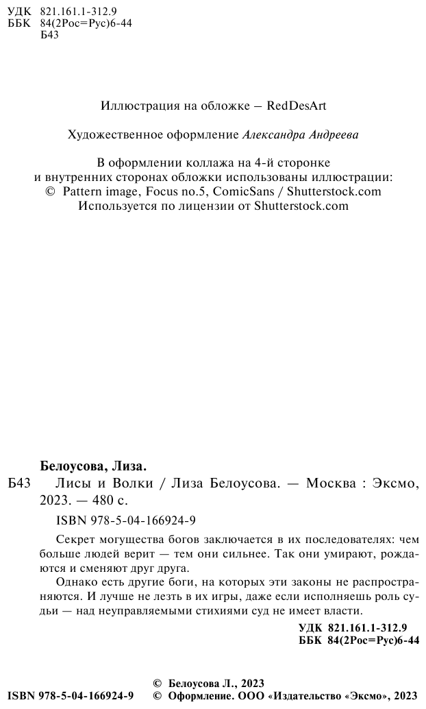 Лисы и Волки (Лиза Белоусова) - фото №5