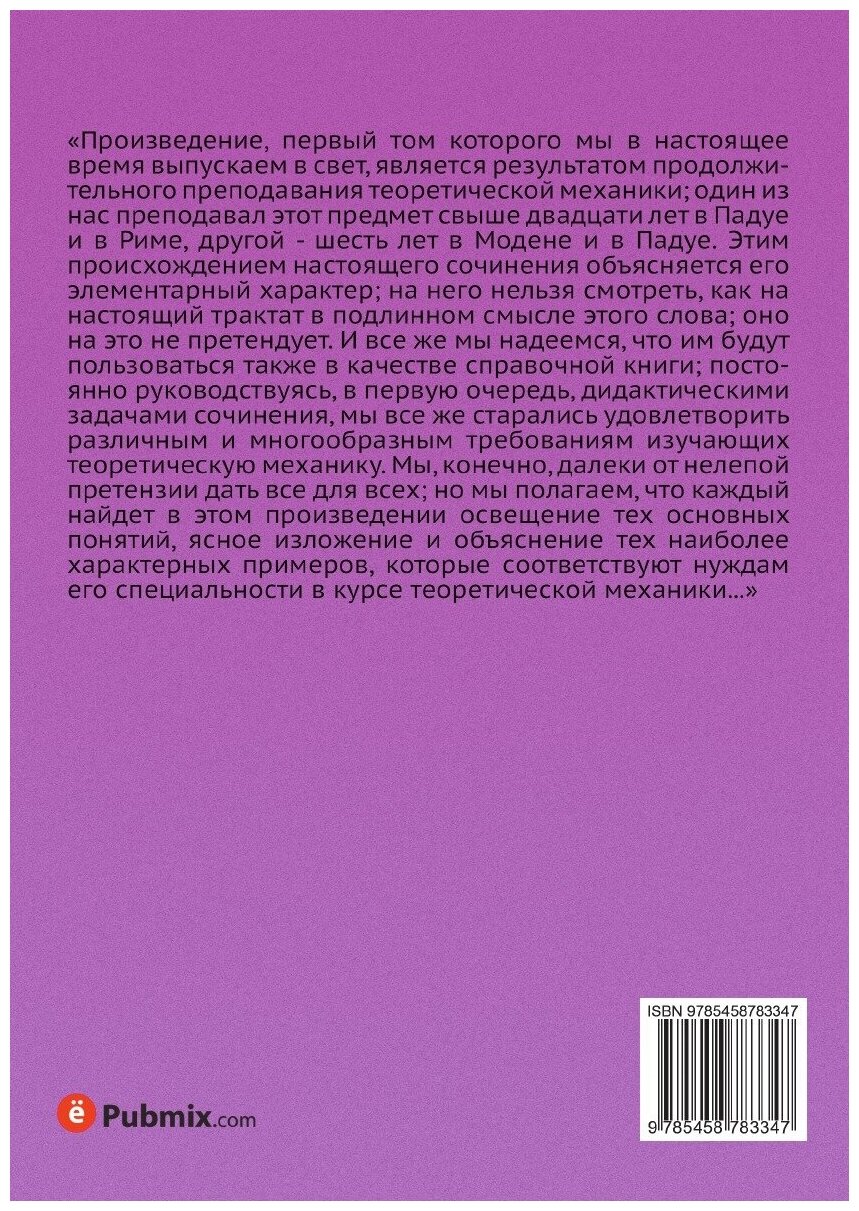 Книга Курс теоретической механики. Том первый. Кинематика. Принципы механики. Часть первая - фото №2