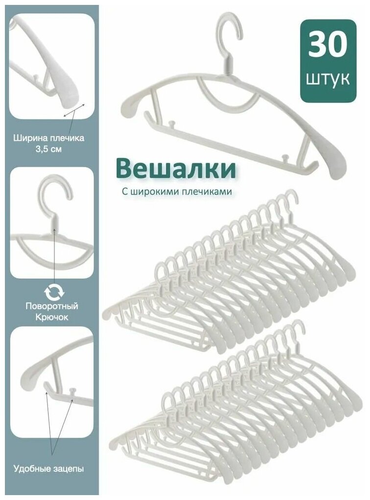 Набор белых вешалок 30 шт, с широкими плечиками и поворотным крючком