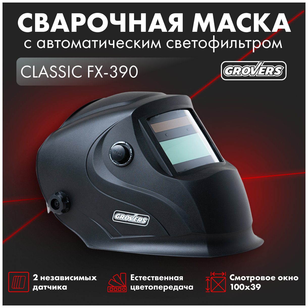Маска сварщика хамелеон GROVERS classic FX-390 (10-50-000680)
