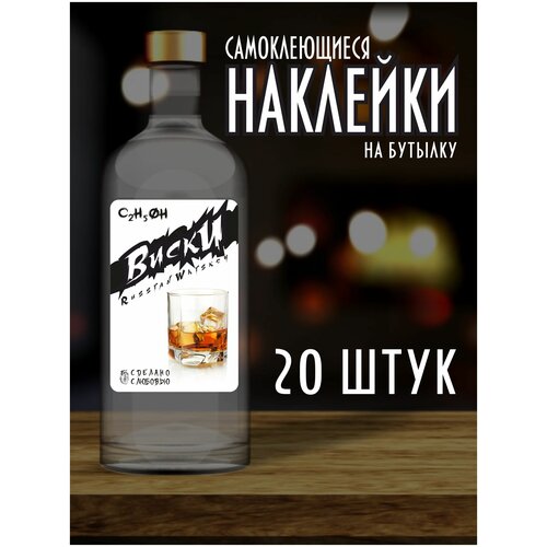 Наклейки Этикетки на бутылку, для Самогона и Настойки / Виски