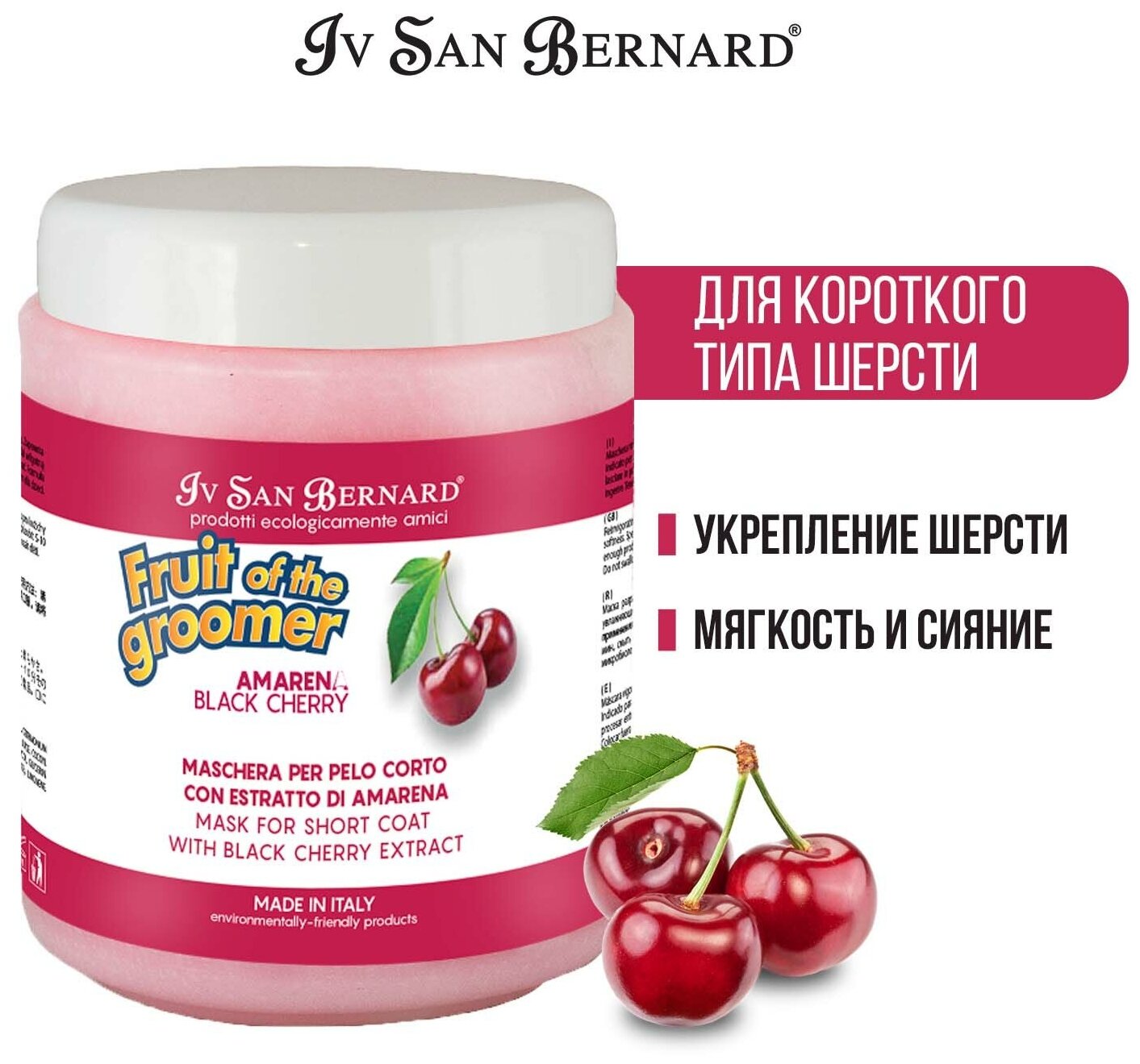 Маска Iv San Bernard Fruit of the Groomer Black Cherry, восстанавливающая для короткой шерсти с протеинами шелка 1 л