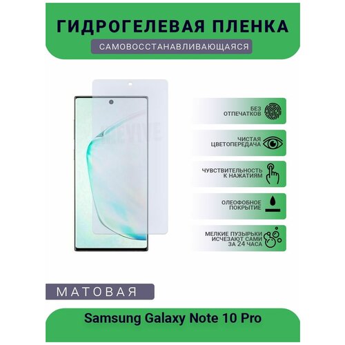 Гидрогелевая защитная пленка для телефона Samsung Galaxy Note 10 Pro, матовая, противоударная, гибкое стекло, на дисплей гидрогелевая защитная пленка для телефона samsung galaxy note 10 pro матовая противоударная гибкое стекло на дисплей