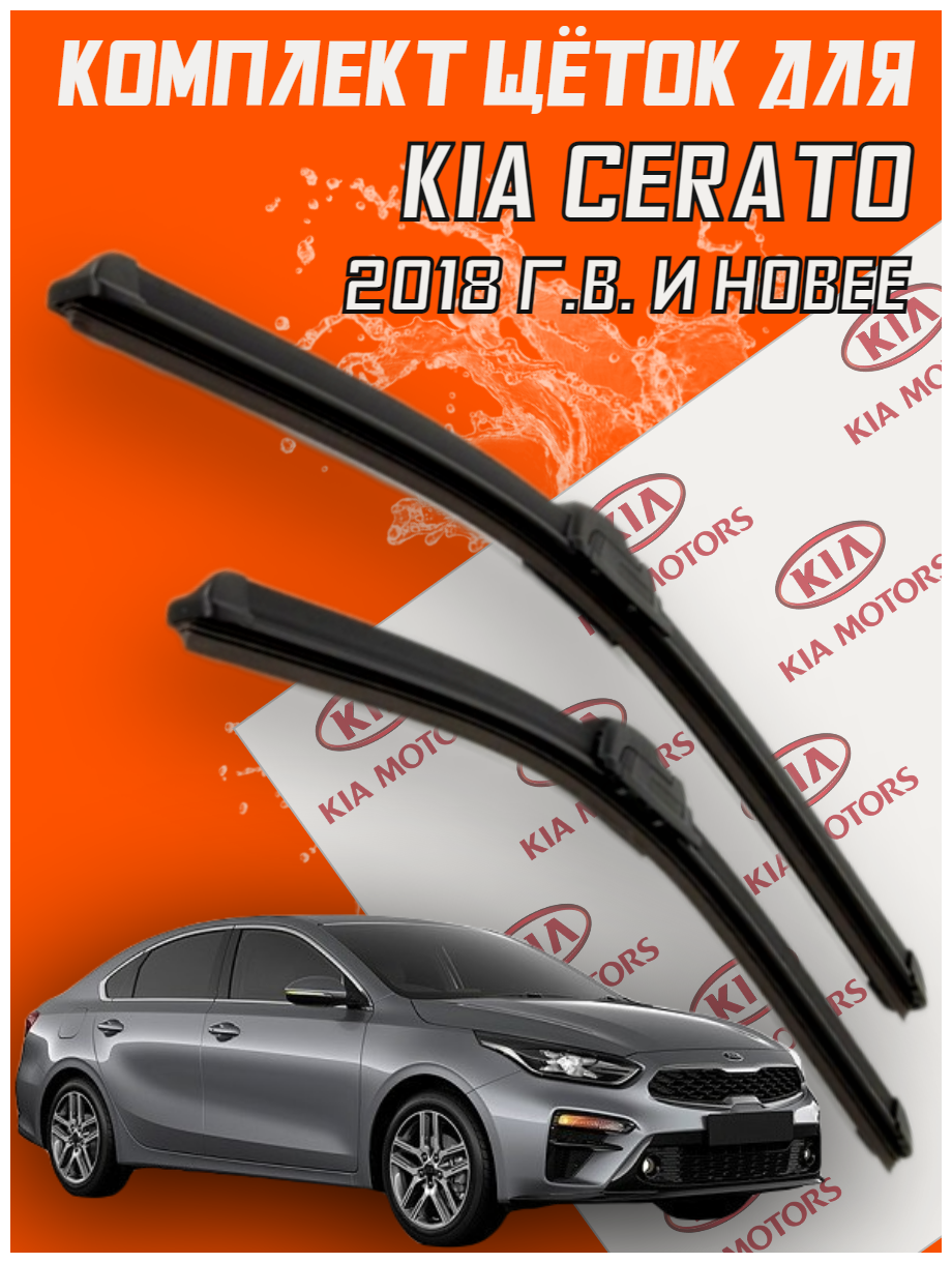 Комплект щеток стеклоочистителя для Kia Cerato (c 2018 г. в. и новее ) 650 и 400 мм / Дворники для автомобиля / щетки Киа Серато / Кия церато