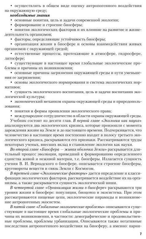 Экология 5-е изд., пер. и доп. Учебник и практикум для СПО - фото №6
