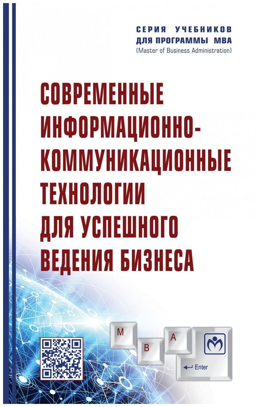 Современные информационно-коммуникационные технологии для успешного ведения бизнеса - фото №1