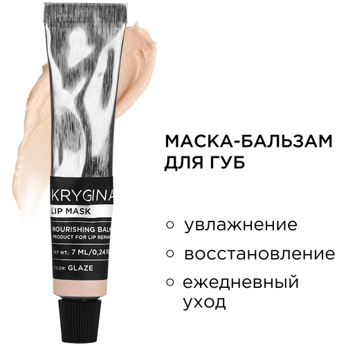 KRYGINA cosmetics Маска бальзам для увлажнения губ Lip Mask Glaze, 7 мл