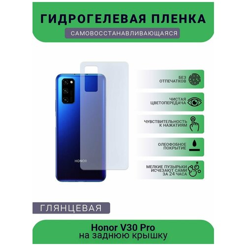 Гидрогелевая защитная пленка для телефона Honor V30 Pro, глянцевая