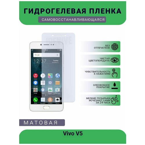 Гидрогелевая защитная пленка для телефона Vivo V5, матовая, противоударная, гибкое стекло, на дисплей гидрогелевая защитная пленка для телефона realme v5 матовая противоударная гибкое стекло на дисплей