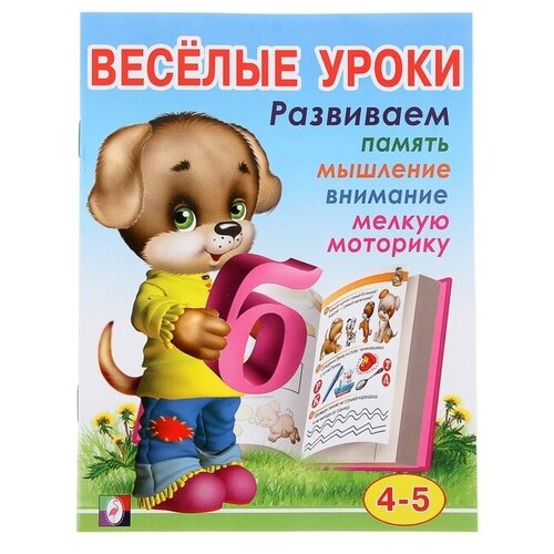 Весёлые уроки – 4: для детей 4-5 лет весёлые уроки – 6 для детей 5 6 лет