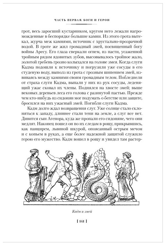 Легенды и мифы Древней Греции и Древнего Рима - фото №5
