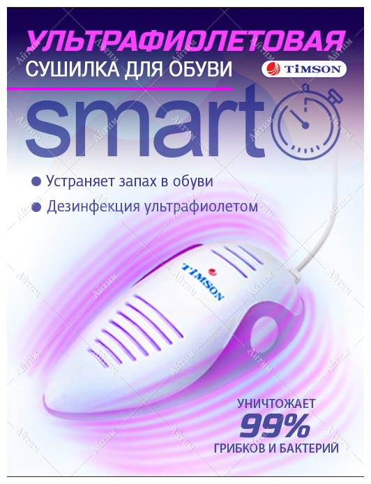 Сушилка для обуви Timson (Тимсон) 2440 Smart ультрафиолетовая, с таймером