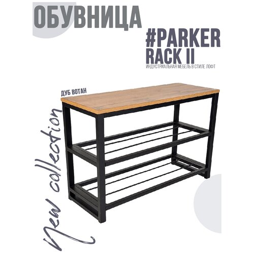 Обувница #PARKER RACK II Черный Дуб Вотан