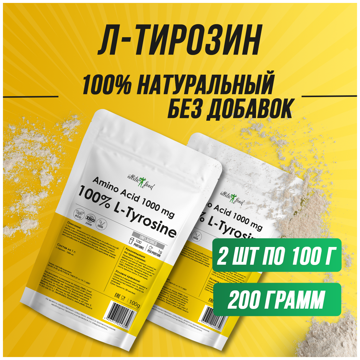 Л-Тирозин для настроения, внимания, от стресса Atletic Food 100% L-Tyrosine Powder порошок 200 г, натуральный