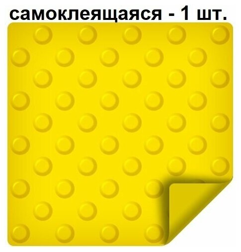 Тактильная плитка ретайл из ПВХ 300х300 мм, шахматные конусы, самоклеящаяся основа, 1 шт. - фотография № 1