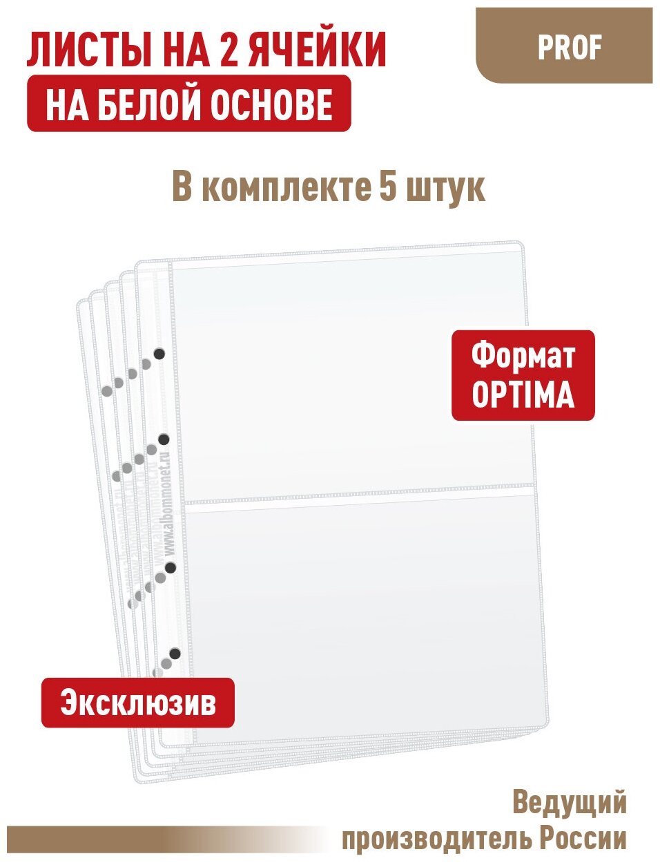 Комплект из 5 листов "PROFESSIONAL" для бон банкнот на 2 ячейки, односторонний на белой основе. Формат "OPTIMA"