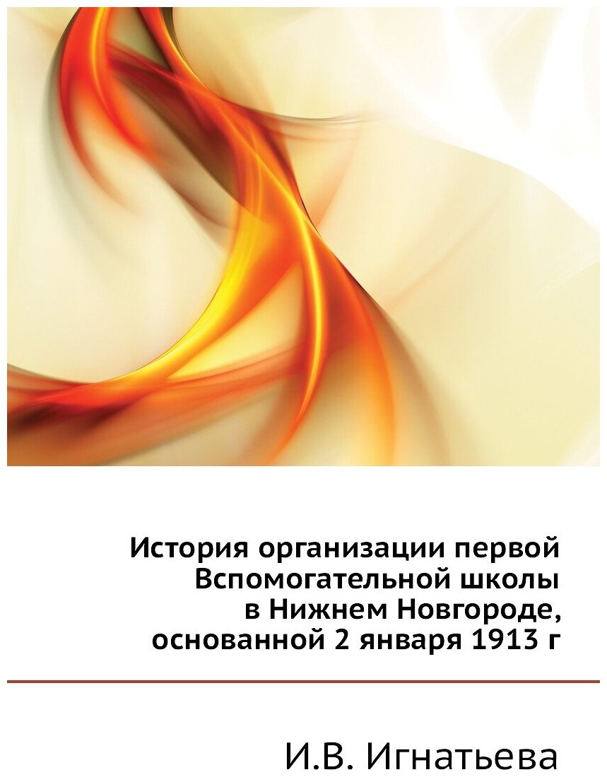 Книга История организации первой Вспомогательной школы в Нижнем Новгороде, основанной 2... - фото №1