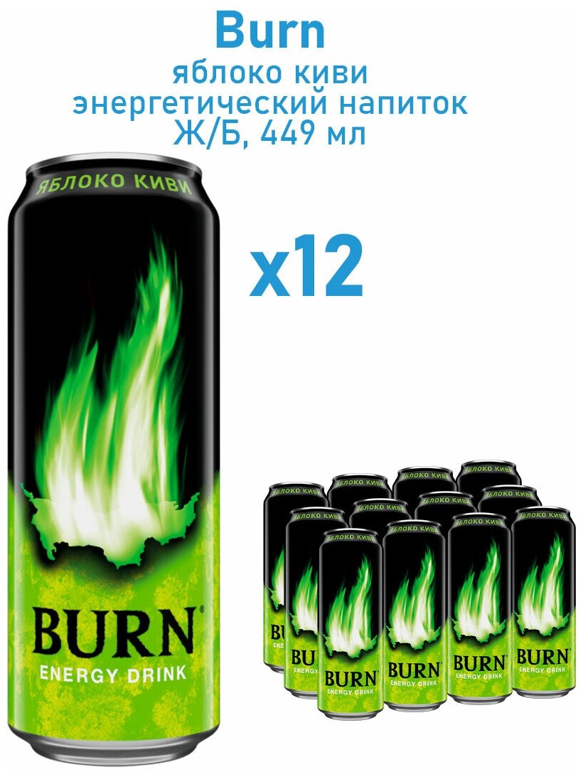 Энергетический напиток Burn Apple/Берн Энергетик 0.449 мл. х 12 шт.
