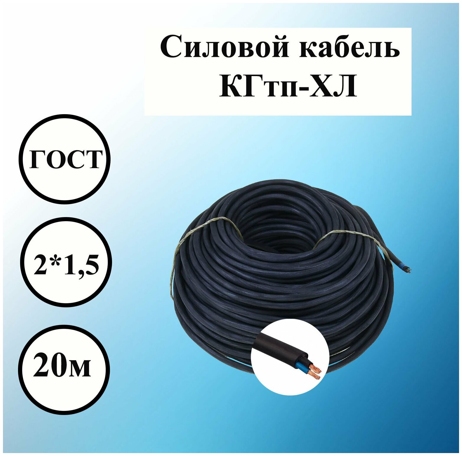 Силовой холодостойкий КГтп-ХЛ 2 x 1,5 мм2 , ГОСТ, 20 м электрический