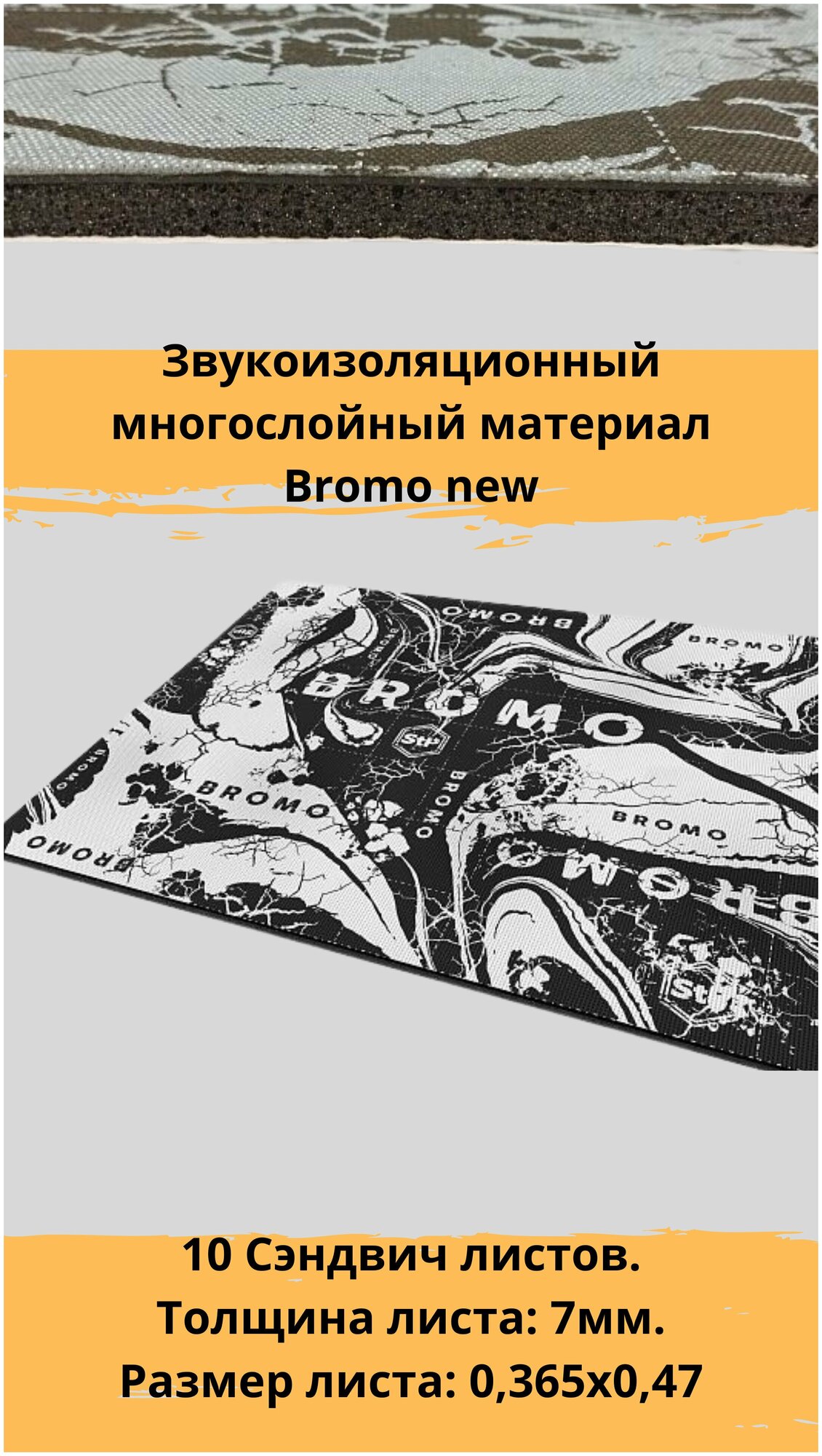 Stp Bromo new (MINI) Шумоизоляция/Стп Бромо мини Звукоизоляционный многослойный материал  10 листов 0365х047