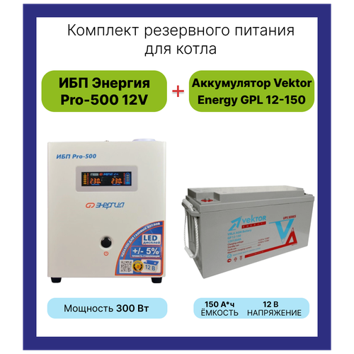 Интерактивный ИБП Энергия Pro 500 в комплектке с аккумулятором Vektor Energy GP 12-150 300 Вт / 150 А*Ч аккумулятор vektor energy gp 12 7 2