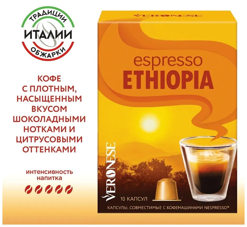 Кофе в капсулах Veronese Espresso ETHIOPIA (стандарт Nespresso), 10 капсул