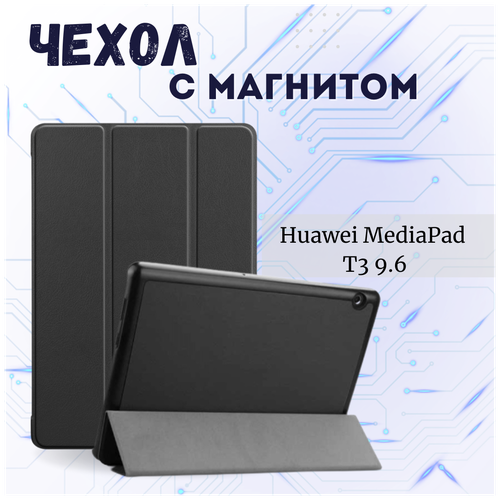 Чехол книжка /Планшетный чехол для Huawei MediaPad T3 9.6 / Хуавей Медиапад Т3 с магнитом /Черный чехол книжка планшетный чехол для huawei mediapad t10s 2020 хуавей медиапад т10 c с магнитом красный