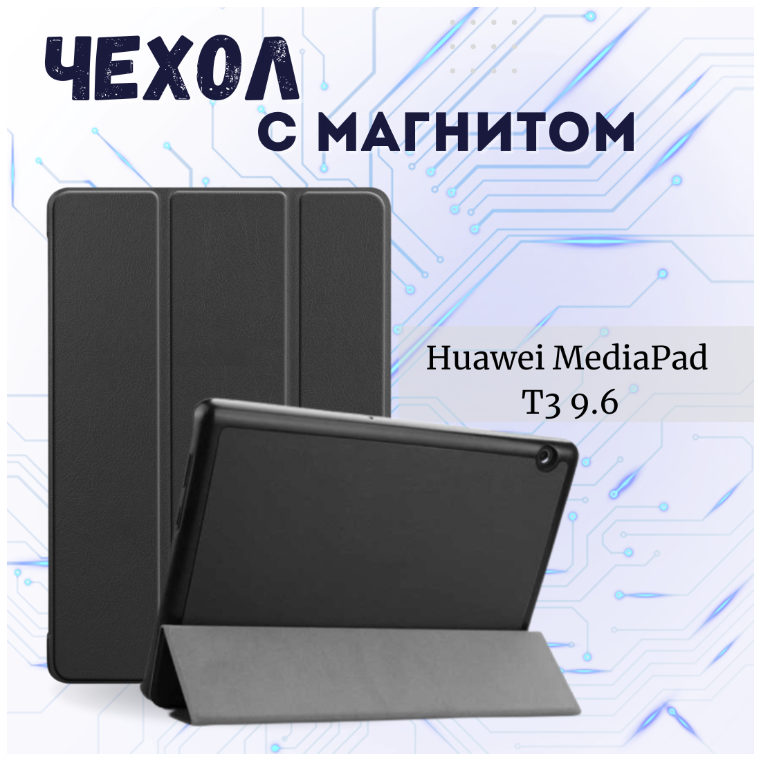 Чехол книжка /Планшетный чехол для Huawei MediaPad T3 9.6 / Хуавей Медиапад Т3 с магнитом /Черный