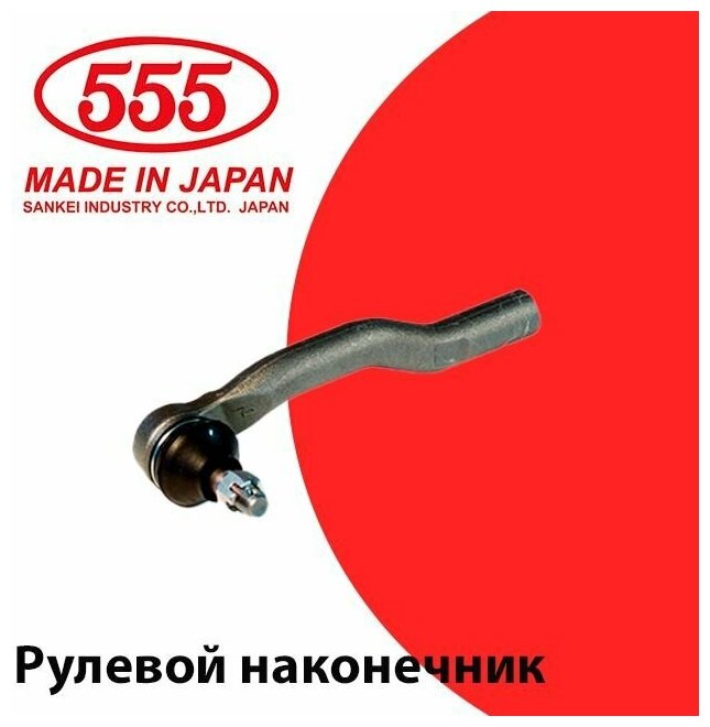 Наконечник рулевой тяги 555 арт. se6651 - 555 арт. SE6651