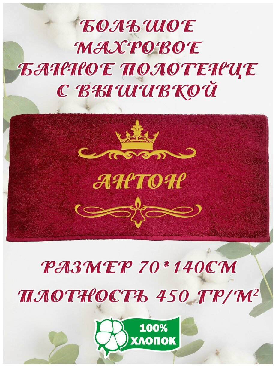 Полотенце банное, махровое, подарочное, с вышивкой Антон 70х140 см