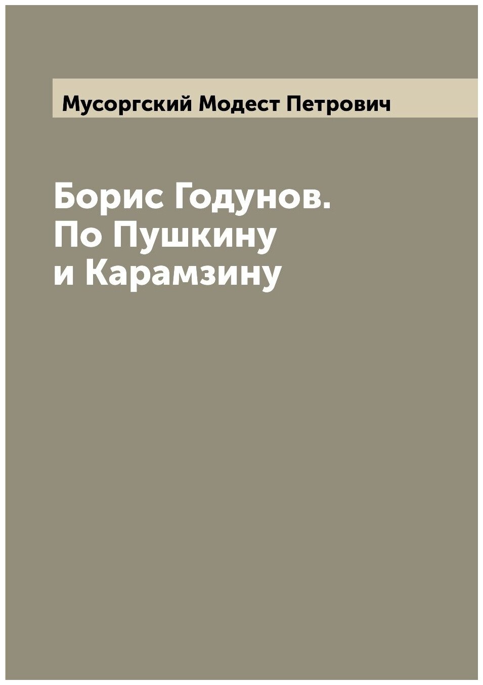 Борис Годунов. По Пушкину и Карамзину