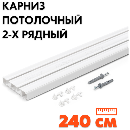 Карниз шинный потолочный двухрядный для штор, 240 см (2х120 см) Foxberry