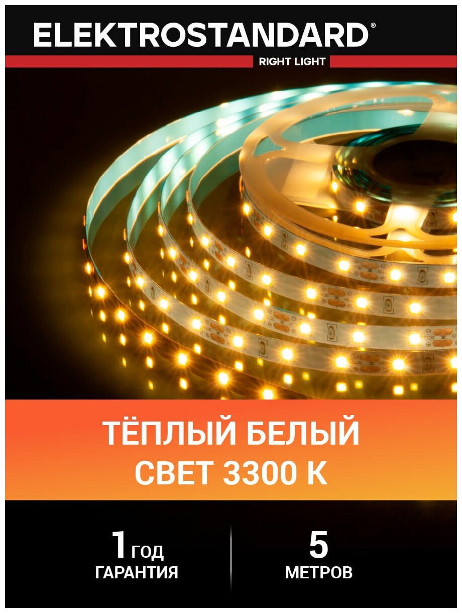 Лента светодиодная Elektrostandard 2835 12В 60 Led/м 4,8 Вт/м 3300K теплый белый свет, 5 метров, IP20