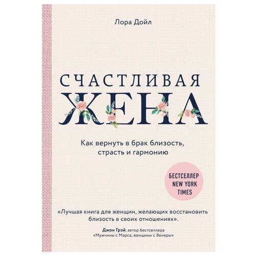 Счастливая жена. Как вернуть в брак близость, страсть и гармонию. Дойл Л.