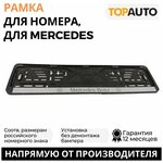 Рамка для номера автомобиля MERCEDES 