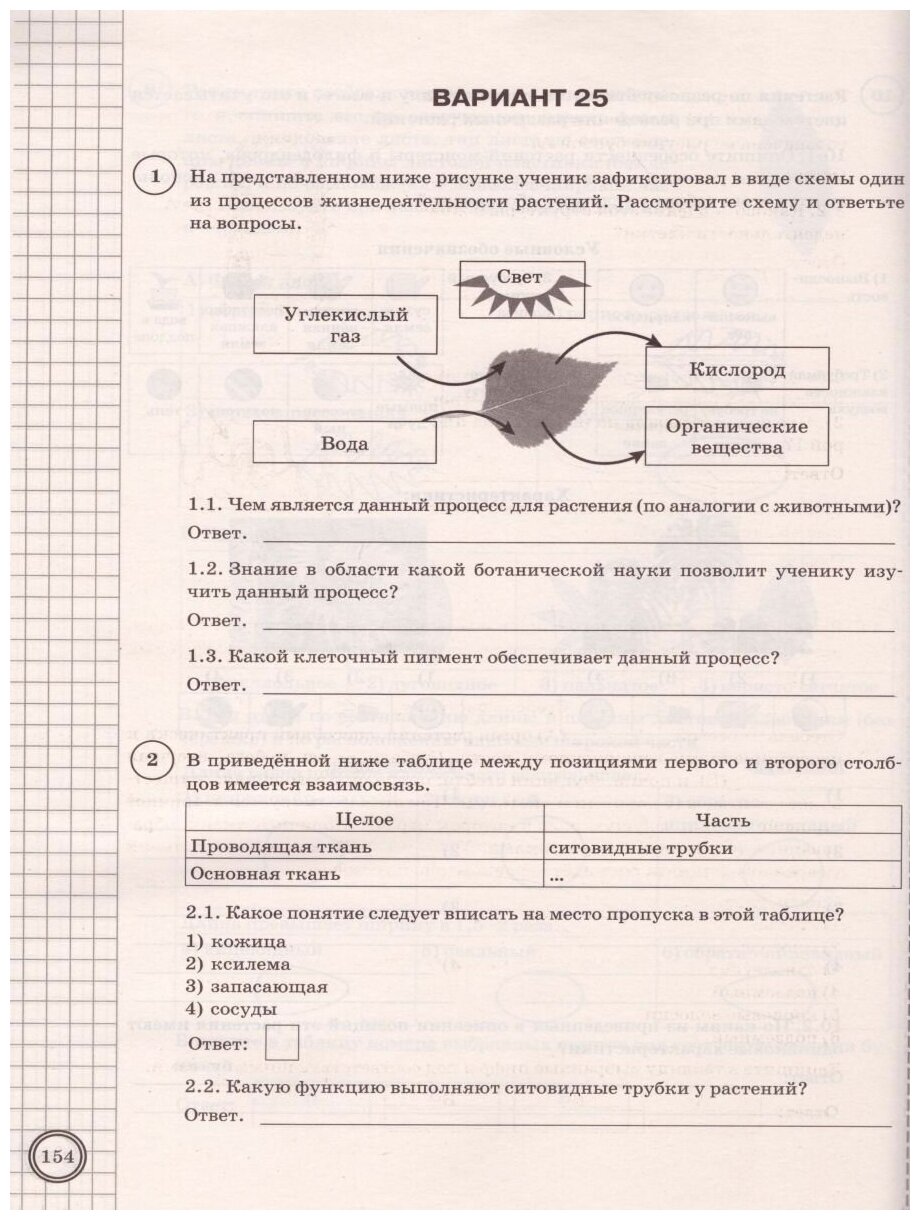 ВПР ФИОКО. Биология. 6 класс. 25 вариантов. Типовые задания - фото №2