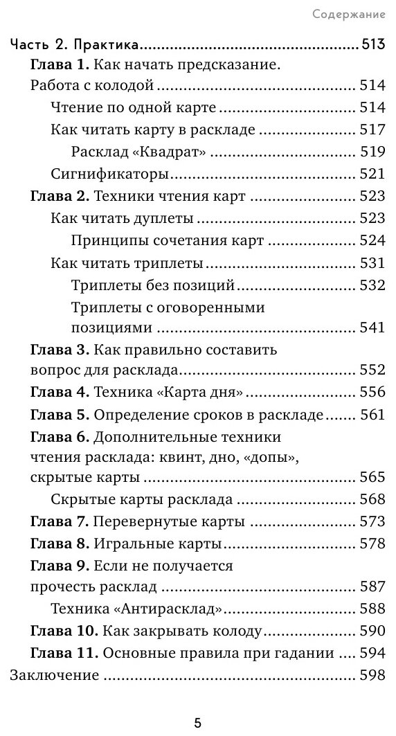 Оракул Ленорман. Самоучитель по гаданию и предсказанию будущего - фото №8