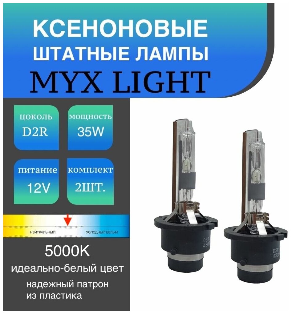 Ксеноновые лампы для автомобиля штатный ксенон MYX Light цоколь D2R, питание 12V, мощность 35W, температура света 5000K, пластиковый цоколь, комплект 2шт.