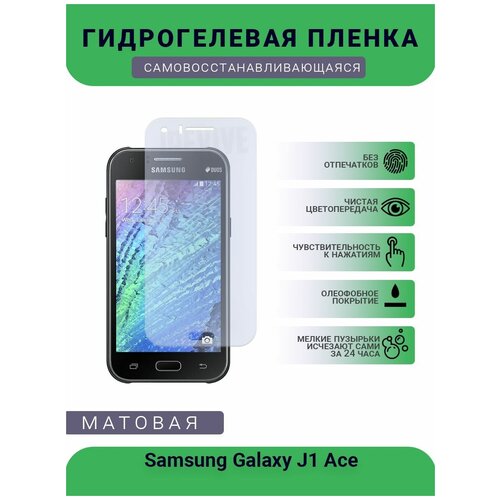 Гидрогелевая защитная пленка для телефона Samsung Galaxy J1 Ace, матовая, противоударная, гибкое стекло, на дисплей