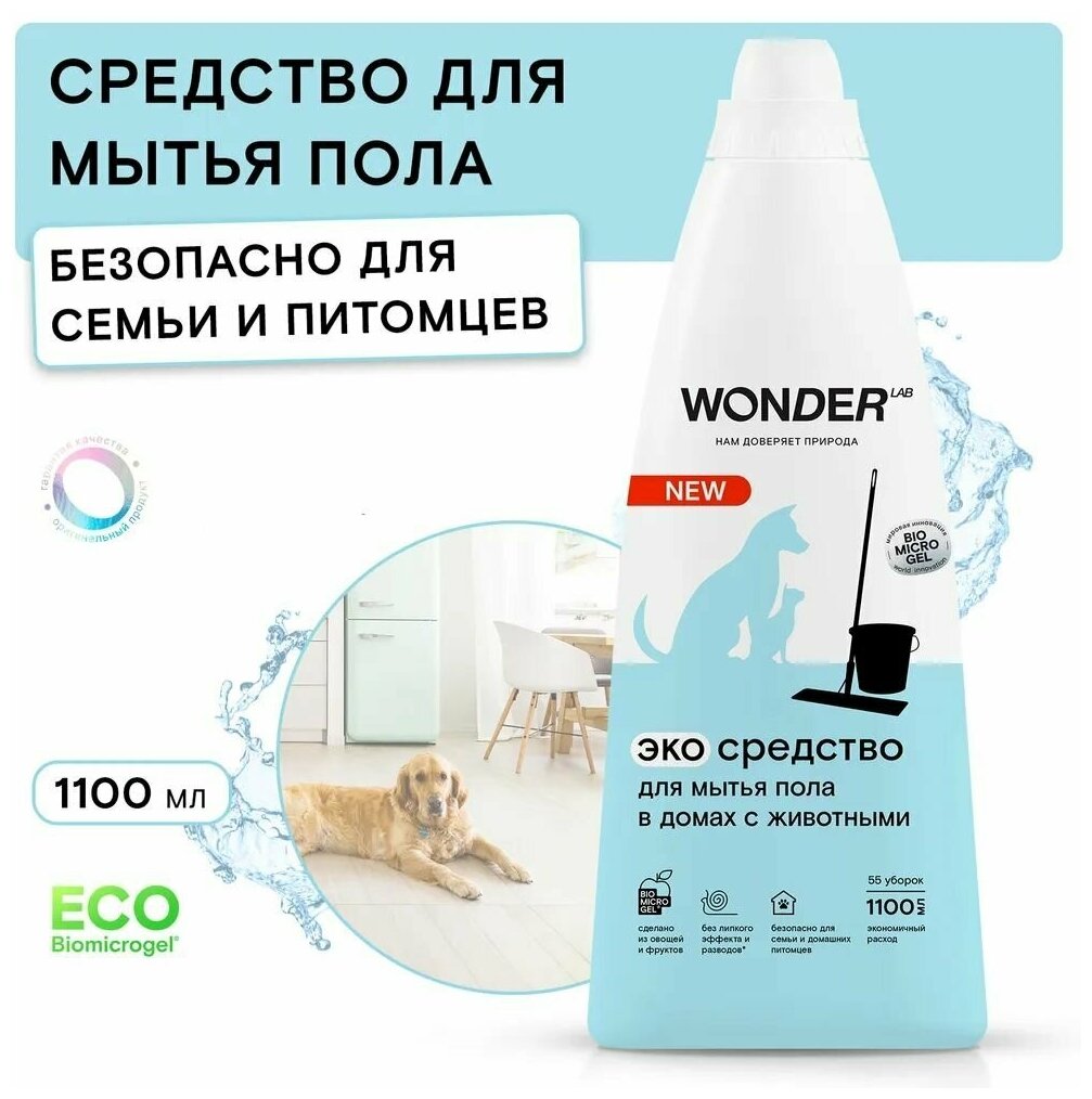 WonderLab Экосредство для Мытья Пола в Домах с Животными 1,1л - фотография № 15