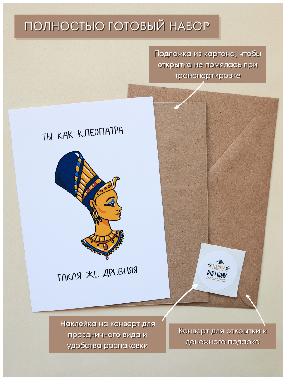 Смешная открытка на День Рождения с конвертом "Ты как Клеопатра - такая же древняя", 10,5х15см (А6-формат)