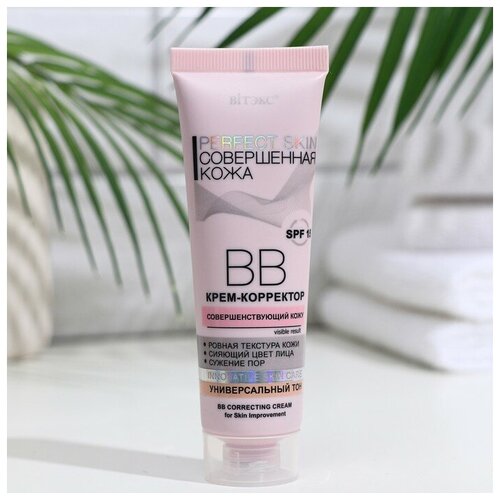 BB-крем-корректор Bitэкс Perfect Skin «Совершенная кожа», 50 мл