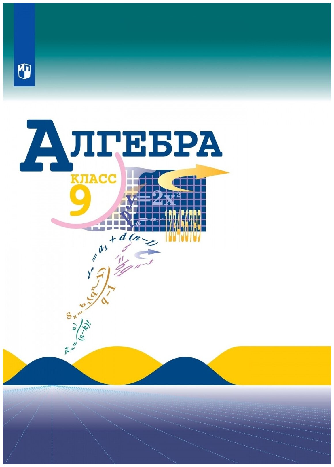 Учебник Просвещение 9 класс, ФГОС, Макарычев Ю. Н, Миндюк Н. Г, Нешков К. И. Алгебра, под редакцией Теляковского С. А, 14-е издание, стр. 287