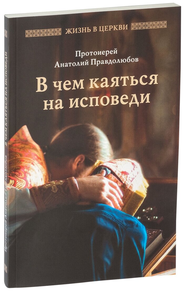 В чем каятся на исповеди (Правдолюбов (Протоиерей) Анатолий Сергиевич) - фото №2