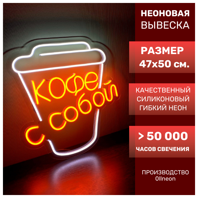 Неоновая вывеска 0llneon Вывеска КОФЕ С СОБОЙ/COFFEE TO GO 47Х50 см.