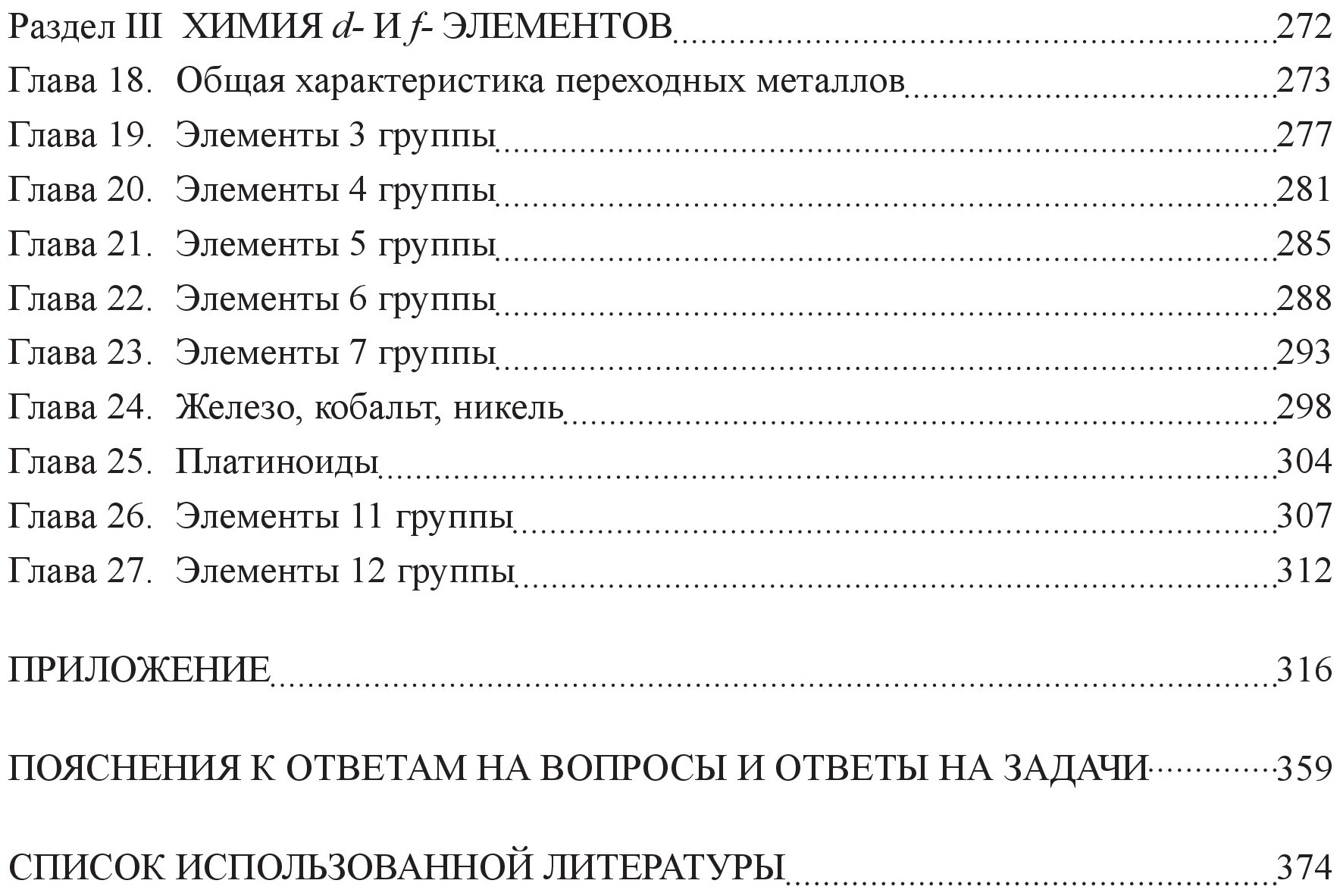Вопросы и задачи по общей и неорганической химии. Учебное пособие - фото №3