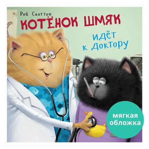 Книги CLEVER Книжки-картинки (мягкая обложка). Котенок Шмяк идет к доктору