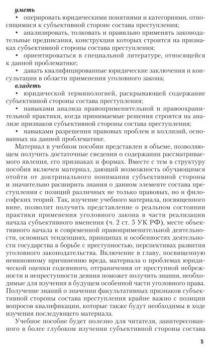 Квалификация преступлений по признакам субъективной стороны 2-е изд., испр. и доп. Учебное пособие для бакалавриата и магистратуры - фото №6