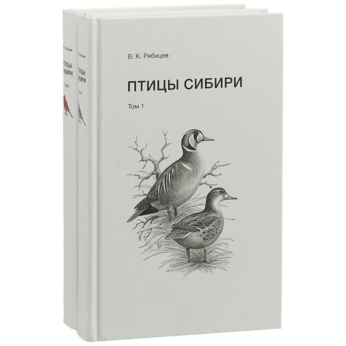 Рябицев В. "Птицы Сибири (комплект из 2 книг)"