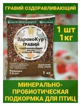 ЗдравоКур Гравий. Минерально-пробиотическая подкормка для домашней птицы: кур, уток, цесарок, индюков, фазанов, павлинов 1 уп 1кг